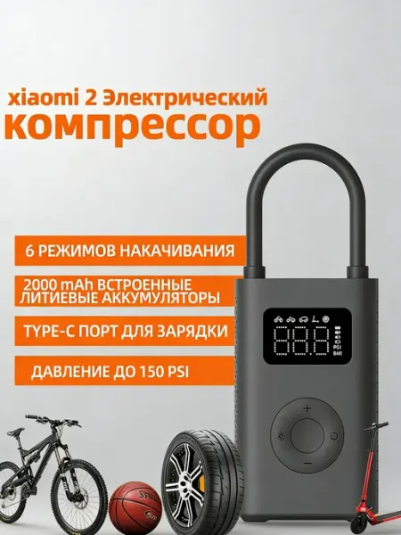 Компрессор Xiaomi Portable Electric Air Compressor 2