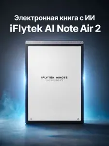 Электронная книга iFLYTEK AI NOTE Air 2