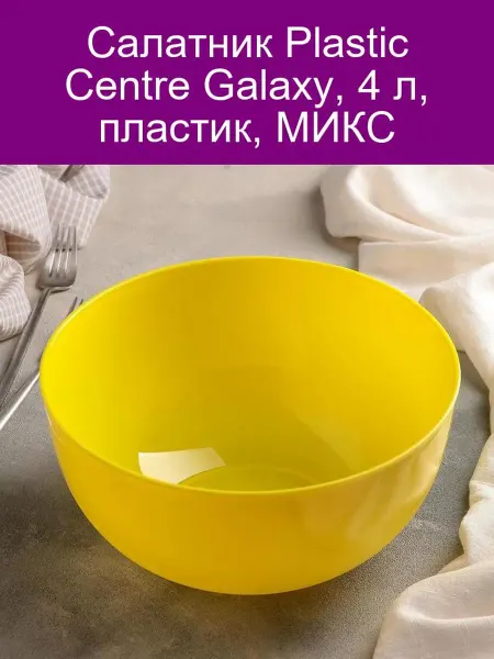 Plastic Centre Салатник Galaxy 4л МИКС