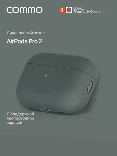 Защитный чехол для наушников COMMO Shield для Apple Airpods (Эирподс) Pro 2, Dark Grey (темно-серый), Яндекс Фабрика