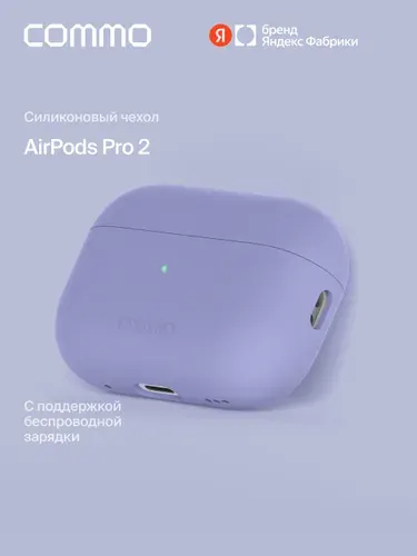 Защитный чехол для наушников COMMO Shield для Apple Airpods (Эирподс) Pro 2, Lavender (лавандовый), Яндекс Фабрика