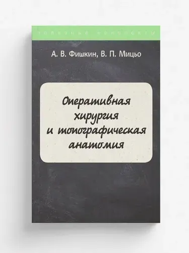 Топографическая Анатомия И Оперативная Хирургия