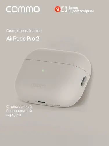 Защитный чехол для наушников COMMO Shield для Apple Airpods (Эирподс) Pro 2, Linen (льняной), Яндекс Фабрика