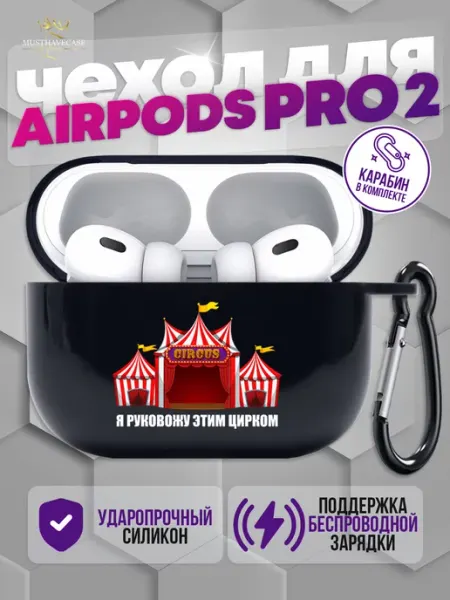 MustHaveCase Чехол на AirPods Pro 2 circus