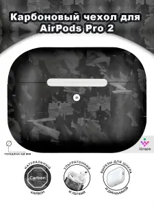 Карбоновый чехол для AirPods Pro 2, iGrape (Мраморный матовый) / чехол на airpods pro 2