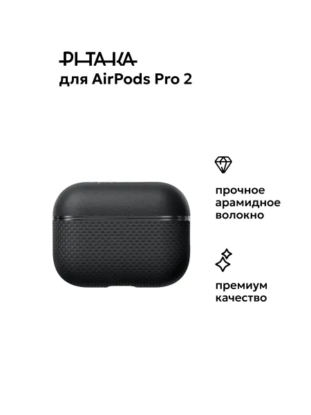 Pitaka Чехол для AirPods Pro 2, черный