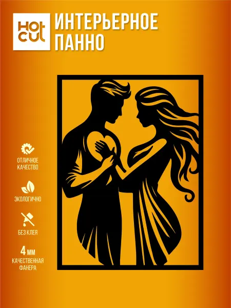 HOT CUT Панно на стену для интерьера Возлюбленные