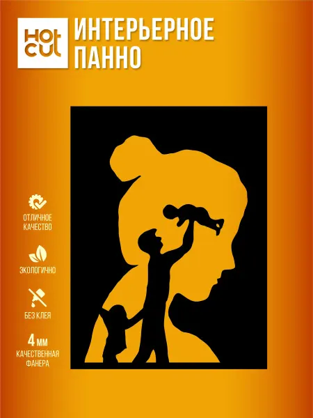 HOT CUT Панно на стену для интерьера Семья