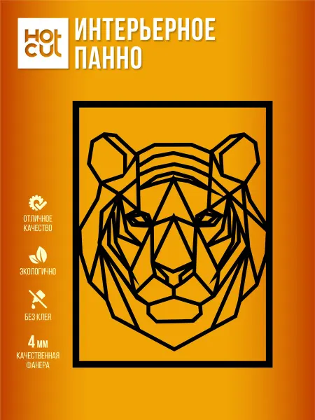 HOT CUT Панно на стену для интерьера Тигр