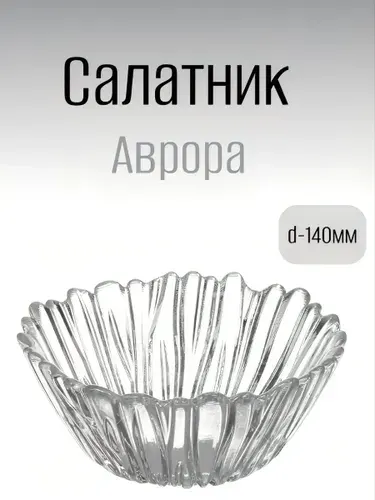 Салатник Аврора d-140 mm