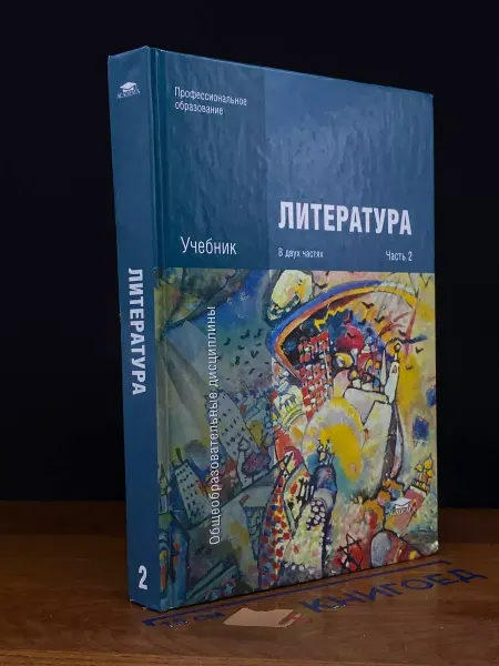 Издательство Akademia Литература. Часть 2. Учебник