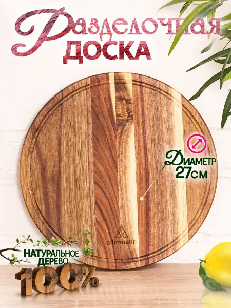 Alimmann.2 Доска разделочная деревянная на кухню круглая сервировочная