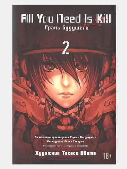 Графические романы. All You Need Is Kill. Грань будущего. Кн.2