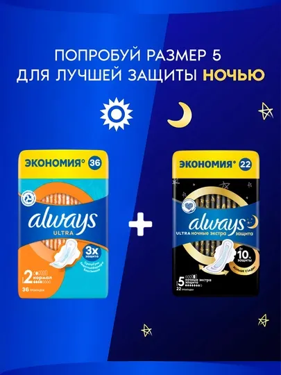 Прокладки гигиенические Always Ultra Normal, размер 2, 36 шт