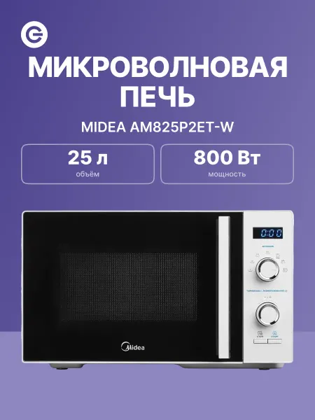 Midea Микроволновая печь AM825P2ET-W 25 л 2 режима