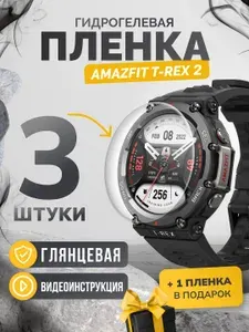 Противоударная глянцевая гидрогелевая защитная самовосстанавливающаяся пленка на стекло экрана часов Amazfit T-Rex 2 3шт, олеофобная глянцевая бронепленка на смарт-часы