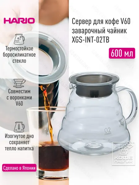 Hario Чайник сервировочный XGS-INT-02TB, 600 мл