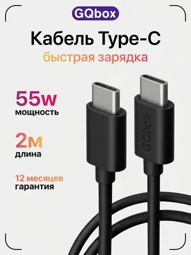 Зарядка Type C / GQbox / Длинный кабель Type C Type C для iPhone 15-17 и Android / 2 метра