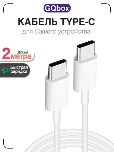 Кабель Type C Type C / GQbox / Провод type c для iPhone 15-17 и Android / 2 штуки / шнур type c type c 2 метра
