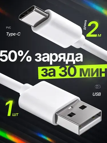 Кабель USB Type-C 2 метра быстрая зарядка для Iphone и android