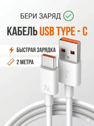 Кабель usb type c / Длинный провод для телефона type c шнур для Android 2 метра