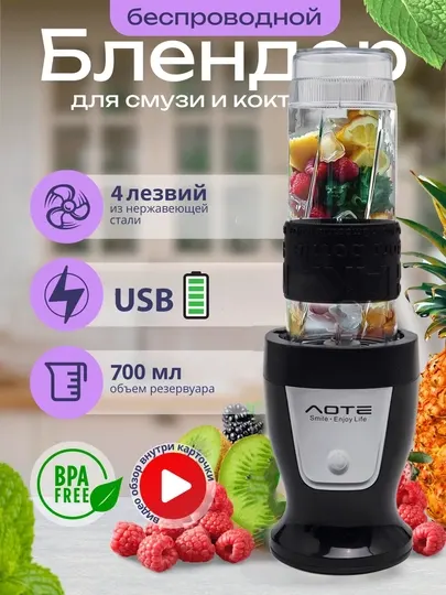 Портативный блендер AOTE AT-21014 – 2 стакана, USB, для смузи и фруктов