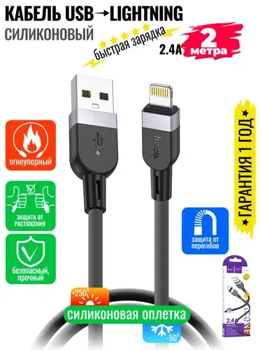 Hoco Кабель для мобильных устройств USB Type-A/Apple Lightning, 2 м, черный