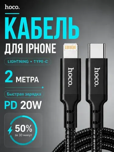 Провод для айфона, Lightning - Type-C, длина 2 метра, подходит для Apple, нейлоновая оплётка, цвет чёрный, hoco X14