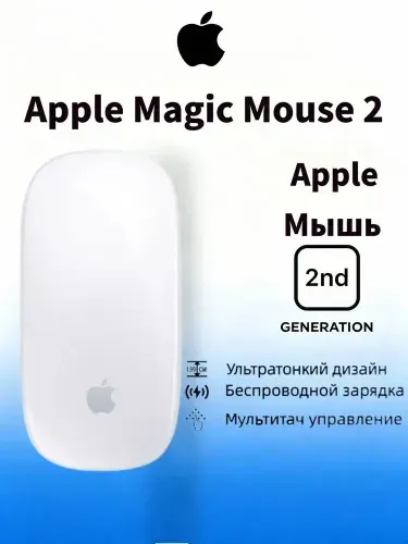 Apple Мышь беспроводная Magic Mouse 2, белый