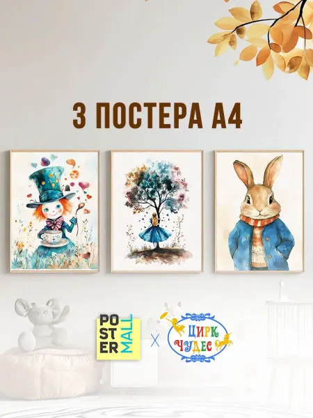 Poster Mall Постер на стену в детскую 3 шт. - Алиса в Стране А4 А4