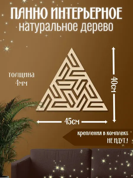 Mirumwood Панно настенное геометрия треугольник