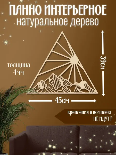 Mirumwood Панно настенное горы треугольник