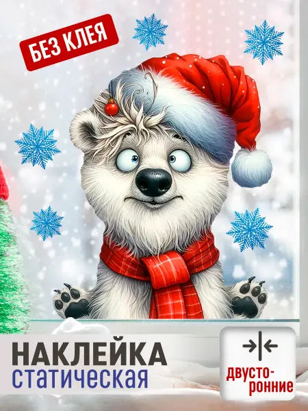 MISHEBU Новогодние двусторонние наклейки на окна без клея Медведь