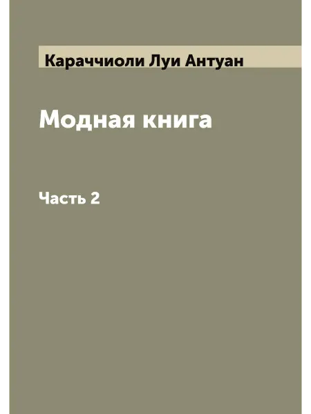 ARCHIVE PUBLICA Модная книга. Часть 2