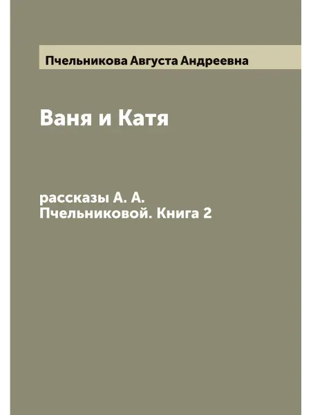 ARCHIVE PUBLICA Ваня и Катя. рассказы А. А. Пчельниковой. Книга 2