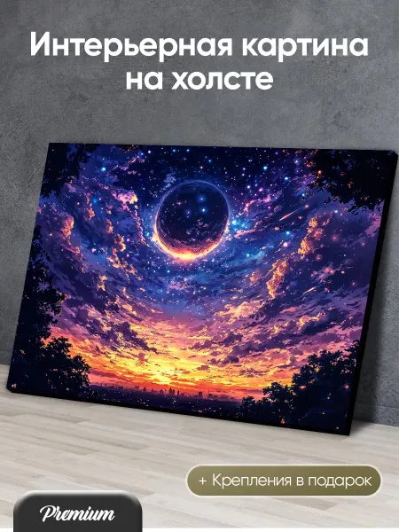Modulka Картина Фантастическое небо над космическим городом арт