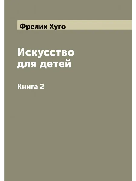 ARCHIVE PUBLICA Искусство для детей. Книга 2