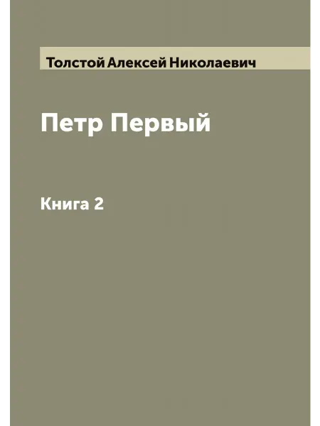 ARCHIVE PUBLICA Петр Первый. Книга 2
