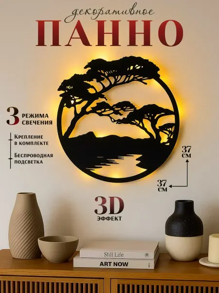 Spirit & Nature Декоративное панно на стену "Пейзаж"с подсветкой