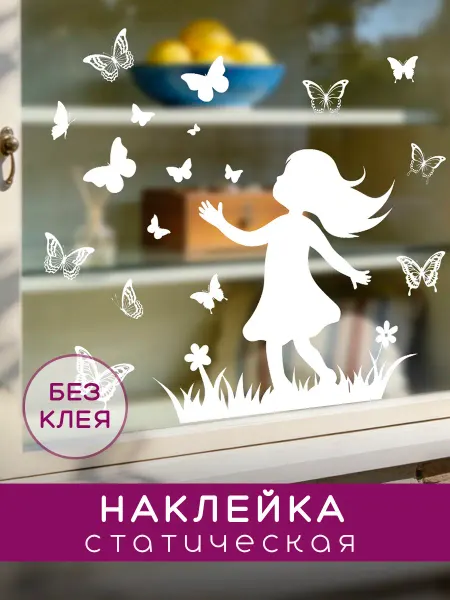 Theodor Osterman Наклейка статическая интерьерная девочка с бабочками