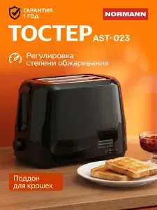 Normann Тостер для хлеба с поддоном 2 отсека AST-023