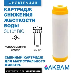 АкваМ Картридж для умягчения воды с ионообменной смолой SL10" RIC