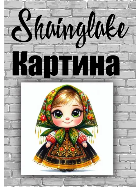 ShainGlake Картина девочка матрешка для эстетики