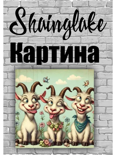 ShainGlake Картина для детского интерьера козлы