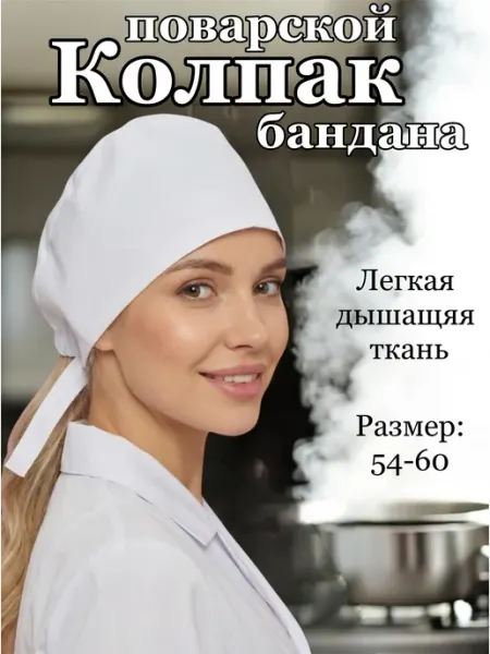 АНВИК Колпак поварской белый бандана