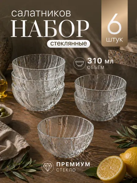 VENTO Салатники стеклянные прозрачные подарочные 310 мл, 6 шт