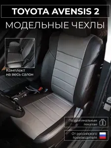 Чехлы на сиденья Toyota Avensis 2 T250 Тойота Авенсис 2 T250