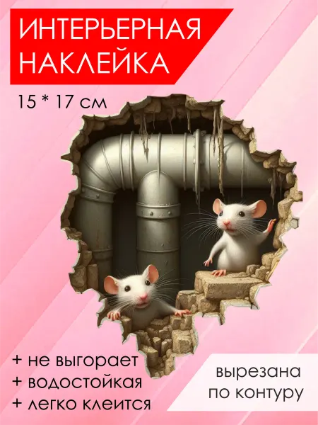 Zakaztrafaret Интерьерная наклейка с мышками для туалета на ноутбук