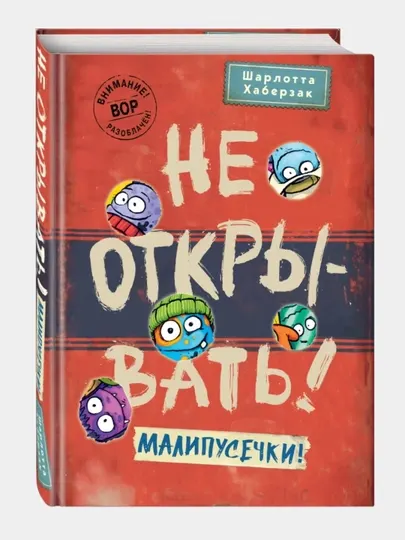 Не открывать! Малипусечки! Шарлотта Хаберзак