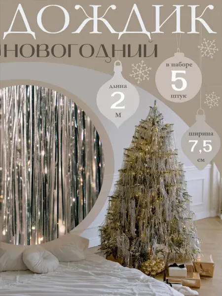 AXLER Дождик на елку новогодний серебряный 2 метра
